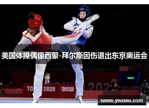 美国体操偶像西蒙-拜尔斯因伤退出东京奥运会