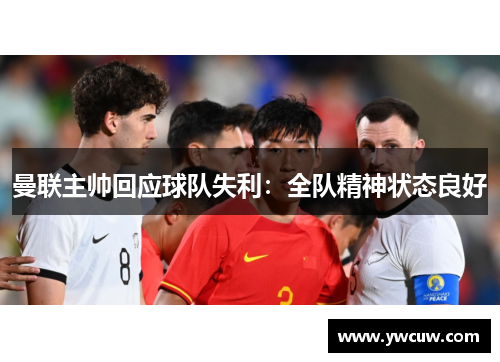 曼联主帅回应球队失利：全队精神状态良好