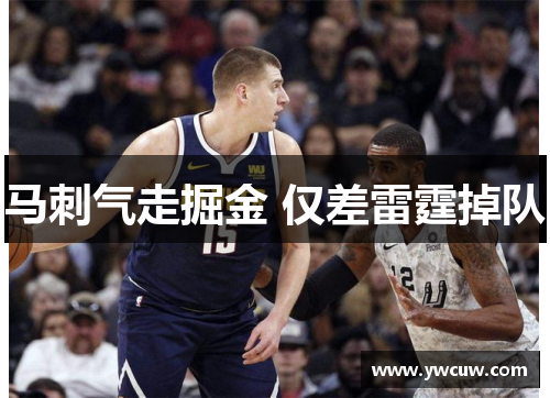 马刺气走掘金 仅差雷霆掉队